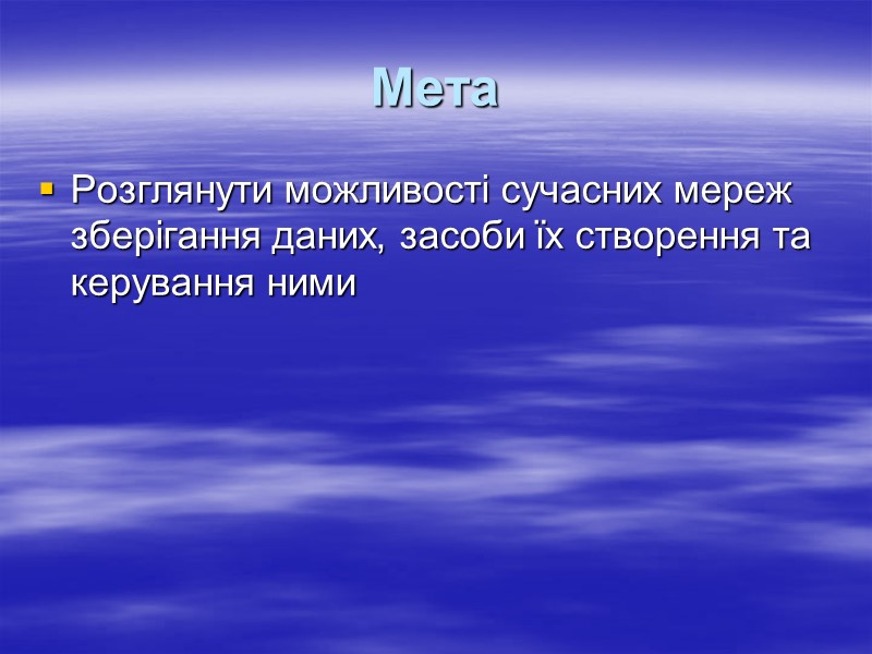 Мета Розглянути можливості сучасних мереж зберігання даних, засоби їх створення та керування ними